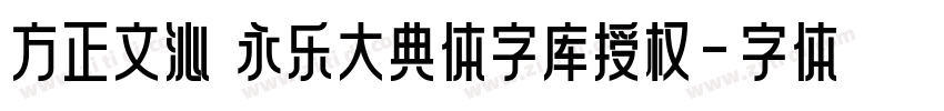 方正文沁 永乐大典体字库授权字体转换